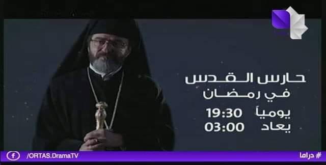 موعد وتوقيت عرض مسلسل حارس القدس على قناة سوريا دراما رمضان 2020