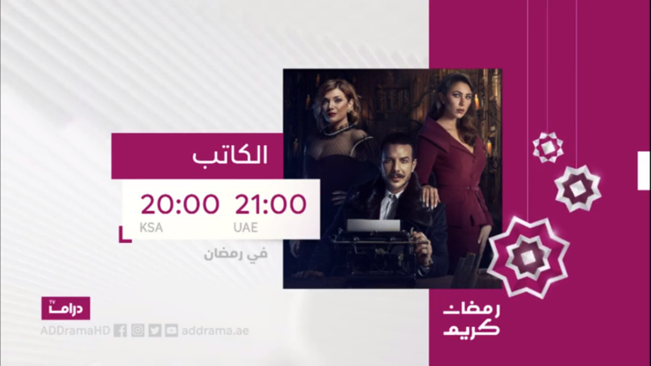 موعد وتوقيت عرض مسلسل الكاتب على قناة أبوظبي في رمضان 2020