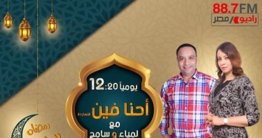 موعد وتوقيت عرض برنامج أحنا فين النهاردة على راديو مصر رمضان 2020