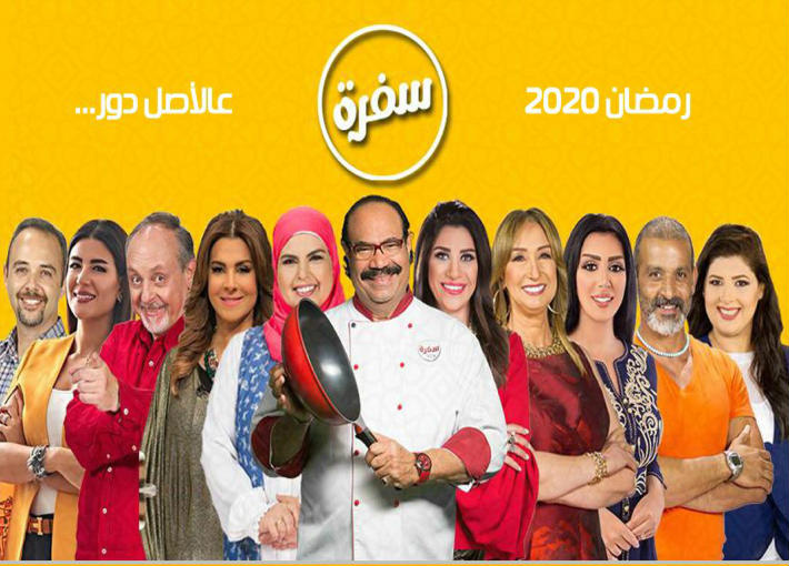 موعد وتوقيت عرض مسلسلات قناة سي بي سي سفرة في رمضان 2020