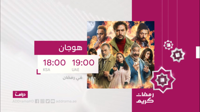 موعد وتوقيت عرض مسلسل هوجان على قناة أبوظبي دراما رمضان 2020