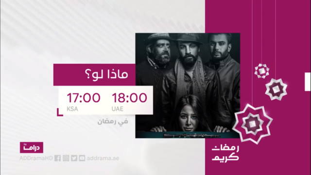 موعد وتوقيت عرض مسلسل ماذا لو على قناة أبوظبي دراما رمضان 2020