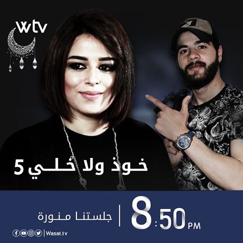 موعد وتوقيت عرض برنامج خود ولا خلي 5 على قناة wtv رمضان 2020