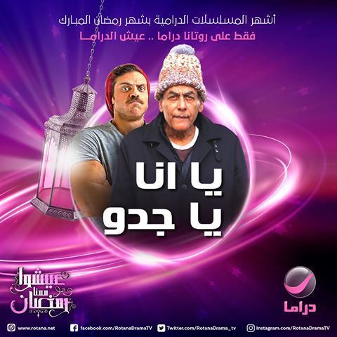 موعد وتوقيت عرض مسلسل يا أنا يا جدو على قناة روتانا دراما في رمضان 2020