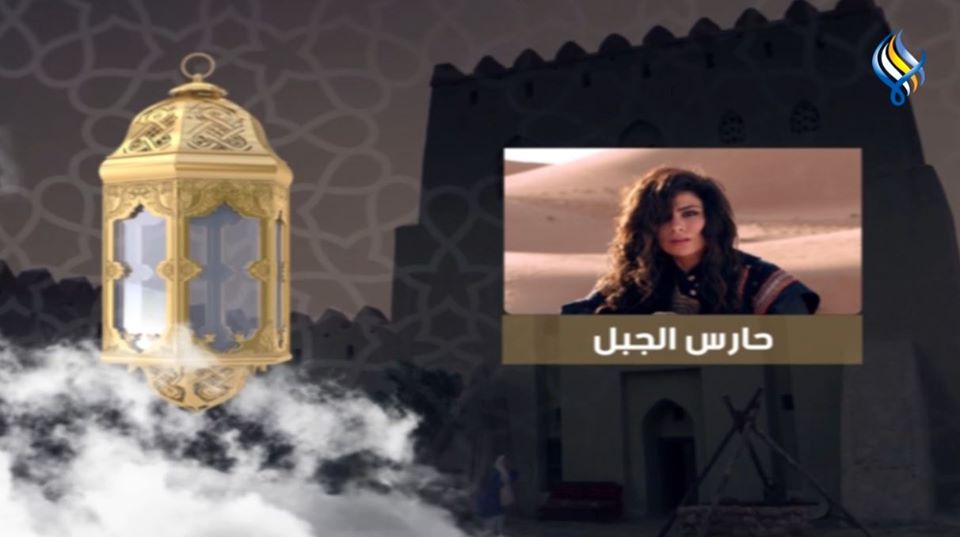 موعد وتوقيت عرض مسلسل حارس الجبل على قناة سما السورية رمضان 2020