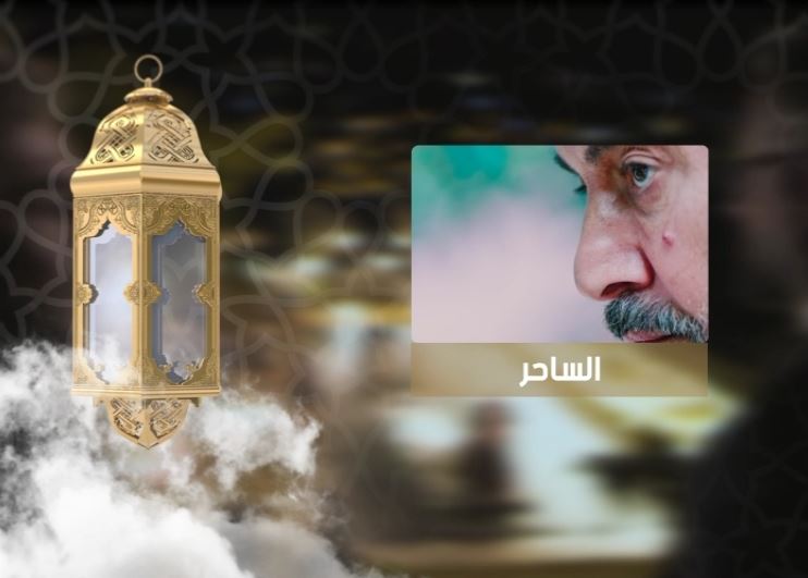 موعد وتوقيت عرض مسلسل الساحر على قناة سما السورية رمضان 2020