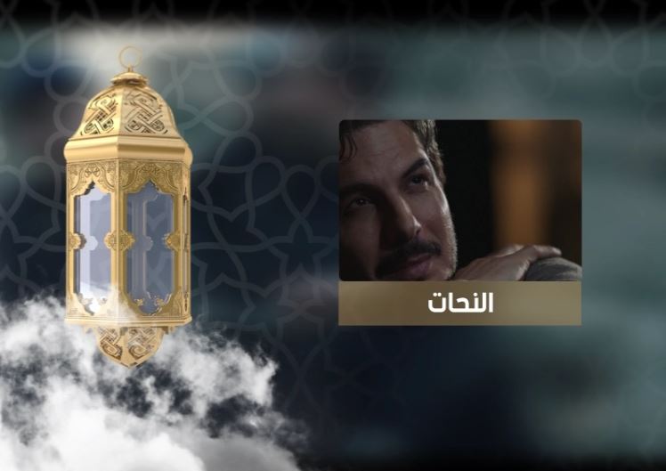 موعد وتوقيت عرض مسلسل النحات على قناة سما السورية رمضان 2020