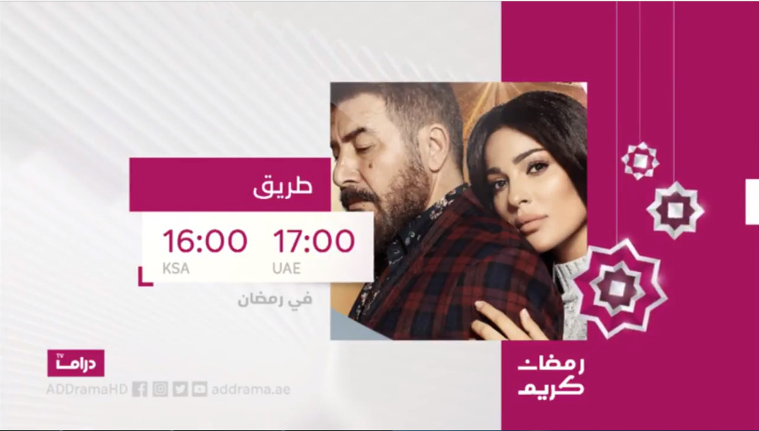 موعد وتوقيت عرض مسلسل طريق على قناة أبوظبي دراما رمضان 2020