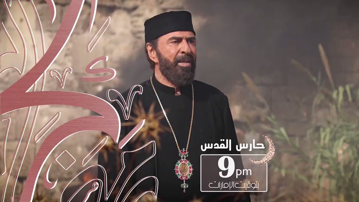 موعد وتوقيت عرض مسلسل حارس القدس على قناة الظفرة رمضان 2020