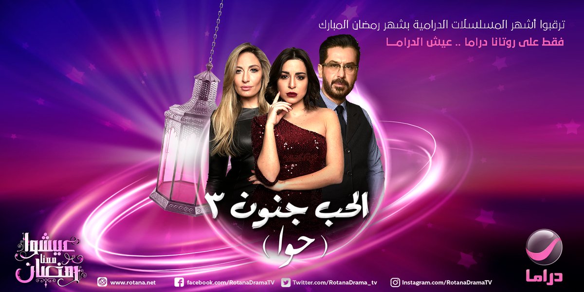 موعد وتوقيت عرض مسلسل الحب جنون ج3 على قناة روتانا دراما رمضان 2020
