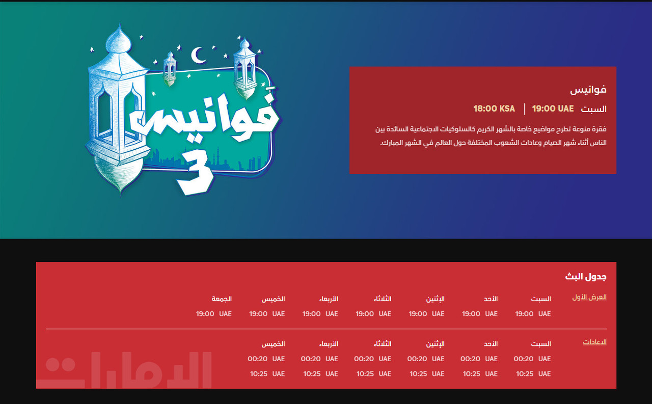 موعد وتوقيت عرض برامج قناة الإمارات في رمضان 2020