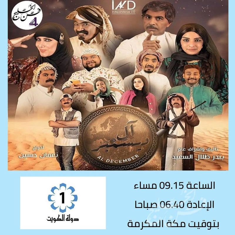 موعد وتوقيت عرض مسلسل آل ديسمبر على قناة تلفزيون الكويت رمضان 2020