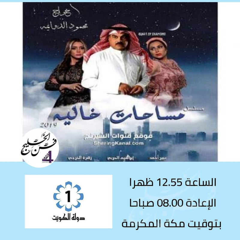 موعد وتوقيت عرض مسلسل مساحات خالية على قناة تلفزيون الكويت رمضان 2020