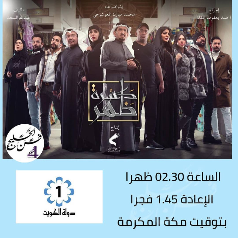 موعد وتوقيت عرض مسلسل كسرة ظهر على قناة تلفزيون الكويت رمضان 2020