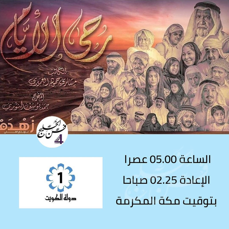 موعد وتوقيت عرض مسلسل رحى الأيام على قناة تلفزيون الكويت رمضان 2020