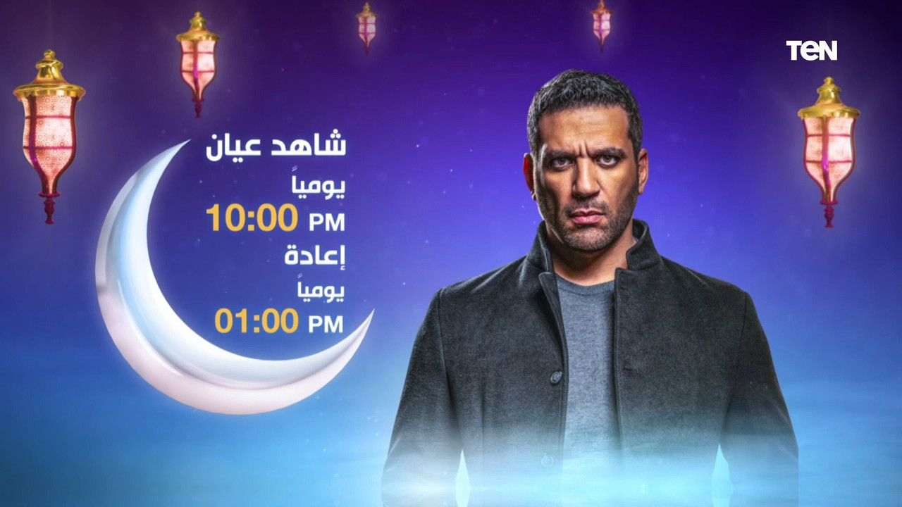موعد وتوقيت عرض مسلسل شاهد عيان على قناة TeN TV رمضان 2020