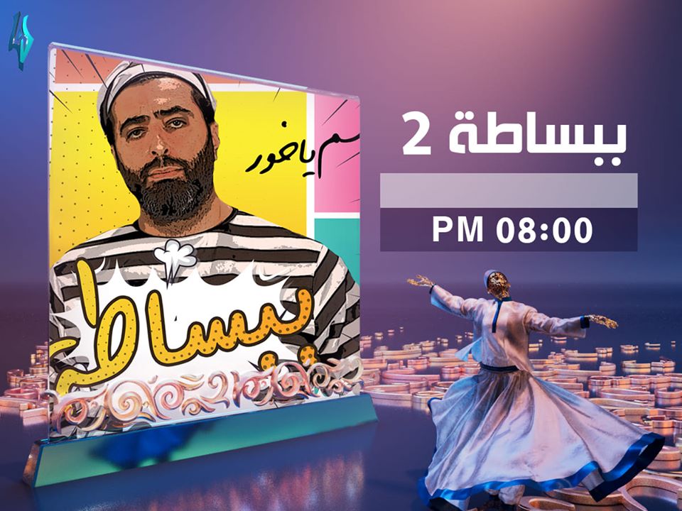 موعد وتوقيت عرض مسلسل ببساطة 2 على قناة لنا رمضان 2020