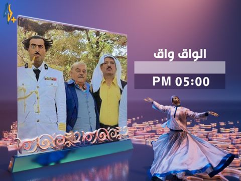 موعد وتوقيت عرض مسلسل الواق واق على قناة لنا بلاس رمضان 2020