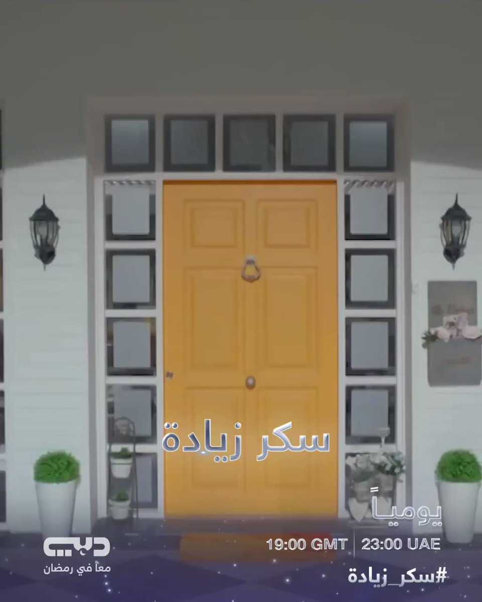 موعد وتوقيت عرض مسلسل سكر زيادة على تلفزيون دبي رمضان 2020