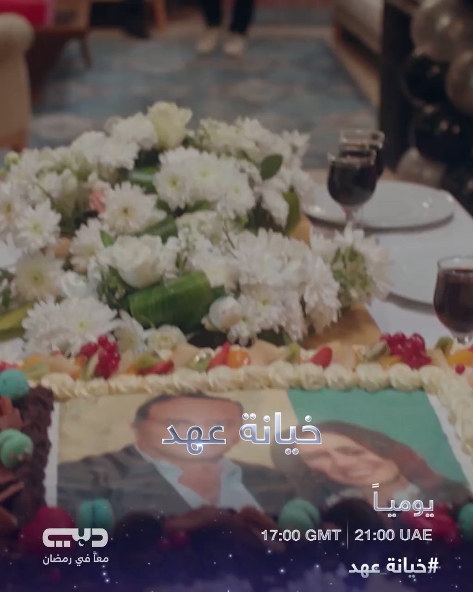 موعد وتوقيت عرض مسلسل خيانة عهد على تلفزيون دبي رمضان 2020
