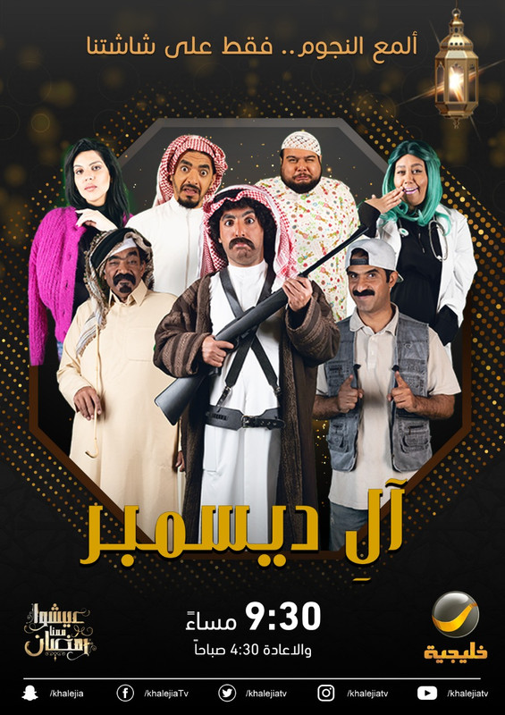 موعد وتوقيت عرض مسلسل آل ديسمبر على قناة روتانا خليجية رمضان 2020