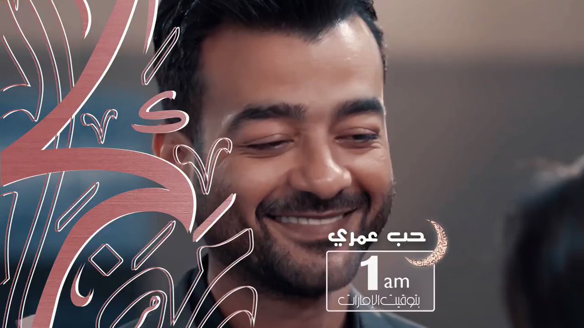 موعد وتوقيت عرض مسلسل حب عمري على قناة الظفرة رمضان 2020