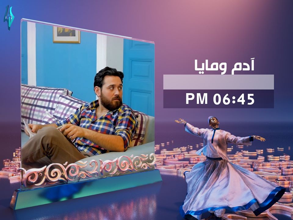 موعد وتوقيت عرض مسلسل آدم ومايا على قناة لنا رمضان 2020
