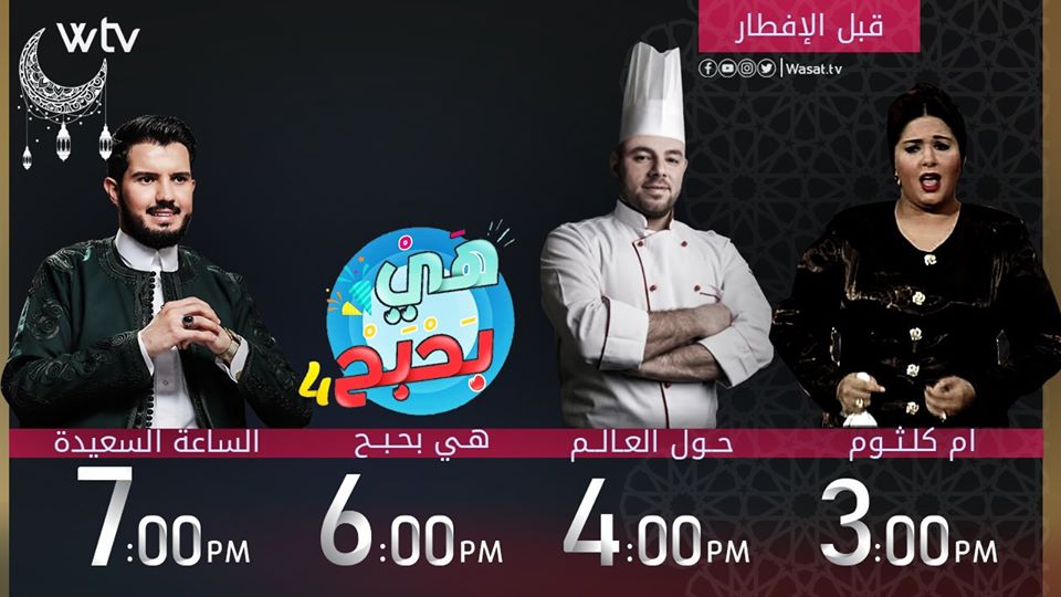 موعد وتوقيت عرض مسلسلات قناة wtv في #رمضان 2020