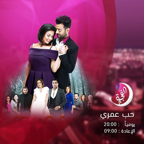 موعد وتوقيت عرض مسلسل حب عمري على قناة الفجيرة رمضان 2020