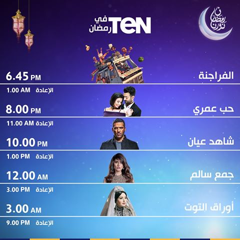 موعد وتوقيت عرض مسلسلات قناة ten في رمضان 2020