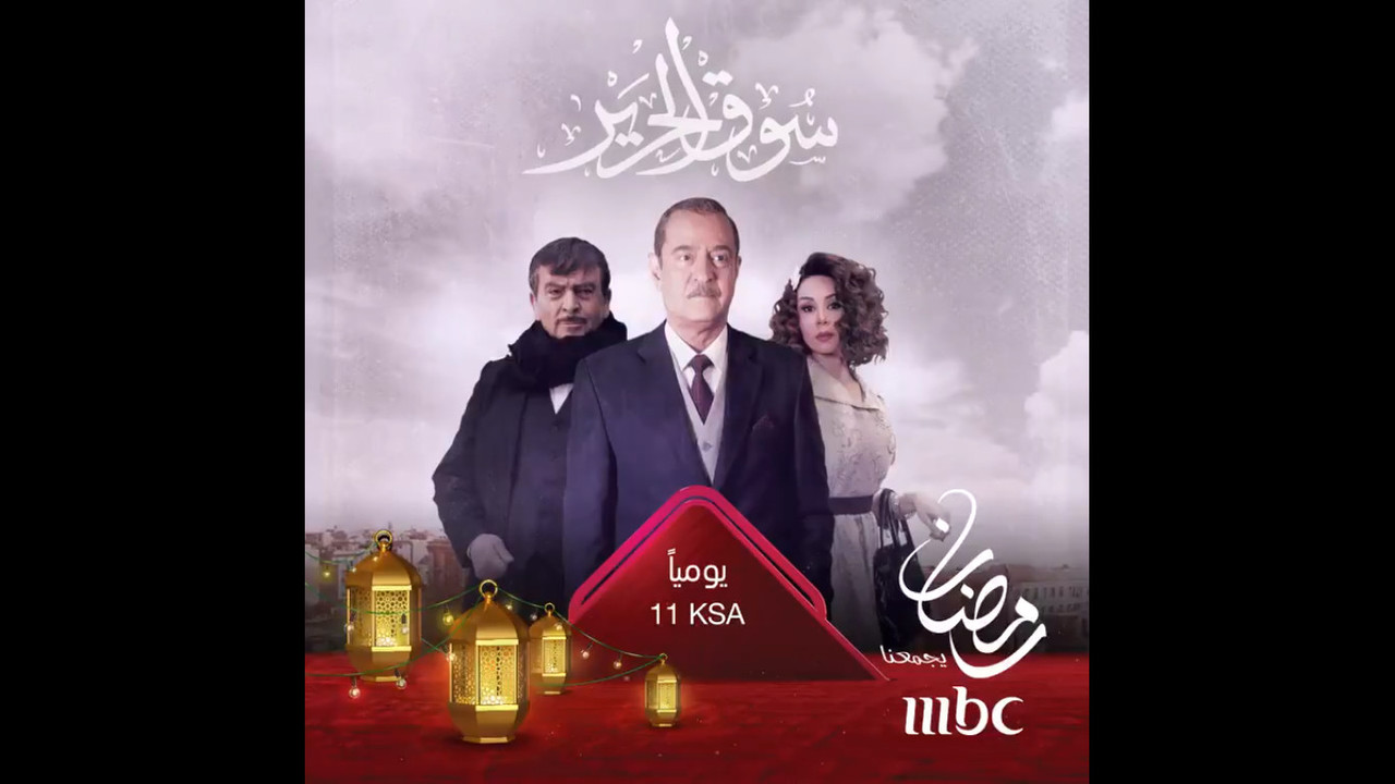 موعد وتوقيت عرض مسلسل سوق الحرير على قناة mbc1 رمضان 2020