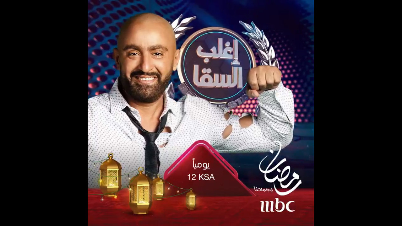 موعد وتوقيت عرض برنامج اغلب السقا على قناة mbc1 رمضان 2020