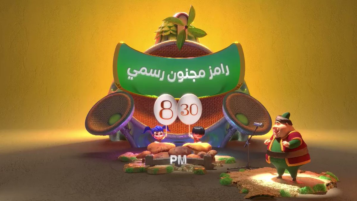 موعد وتوقيت عرض برنامج رامز مجنون رسمي على قناة mbc العراق رمضان 2020