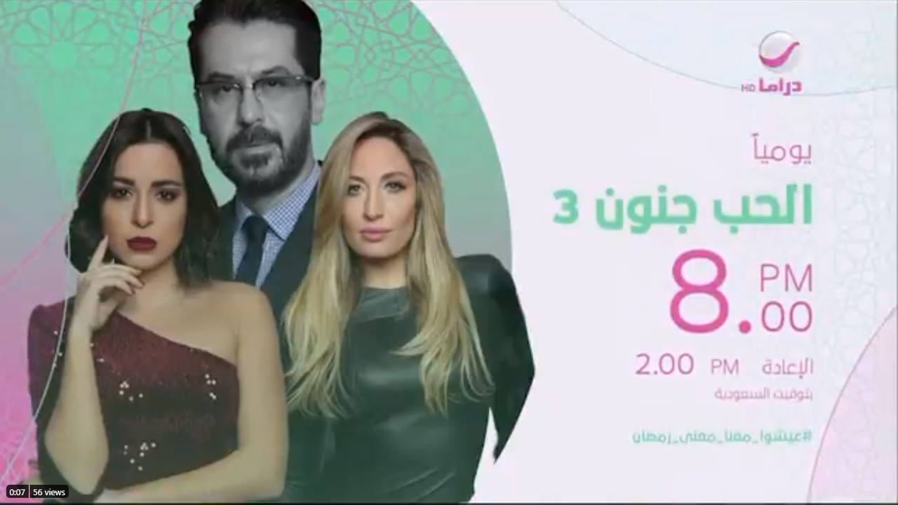 موعد وتوقيت عرض مسلسل الحب جنون ج3 على قناة روتانا دراما رمضان 2020