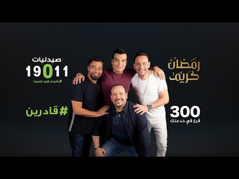 تحميل اغنية قادرين مصطفي قمر و ايهاب توفيق و هشام عباس و حميد الشاعري 2020 Mp3 #رمضان اعلان صيدليات