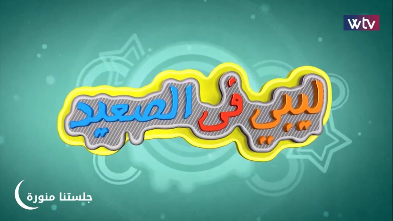 موعد وتوقيت عرض مسلسل ليبي في الصعيد على قناة wtv رمضان 2020