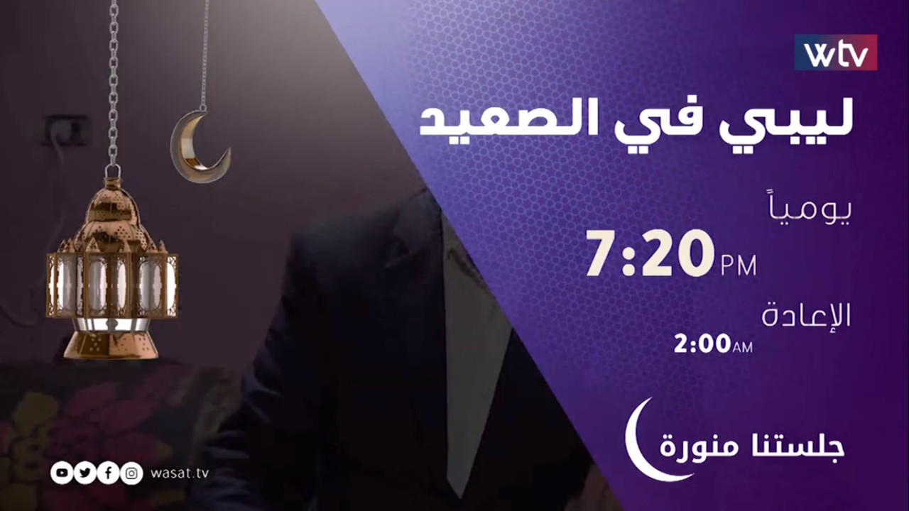 موعد وتوقيت عرض مسلسل ليبي في الصعيد على قناة wtv رمضان 2020