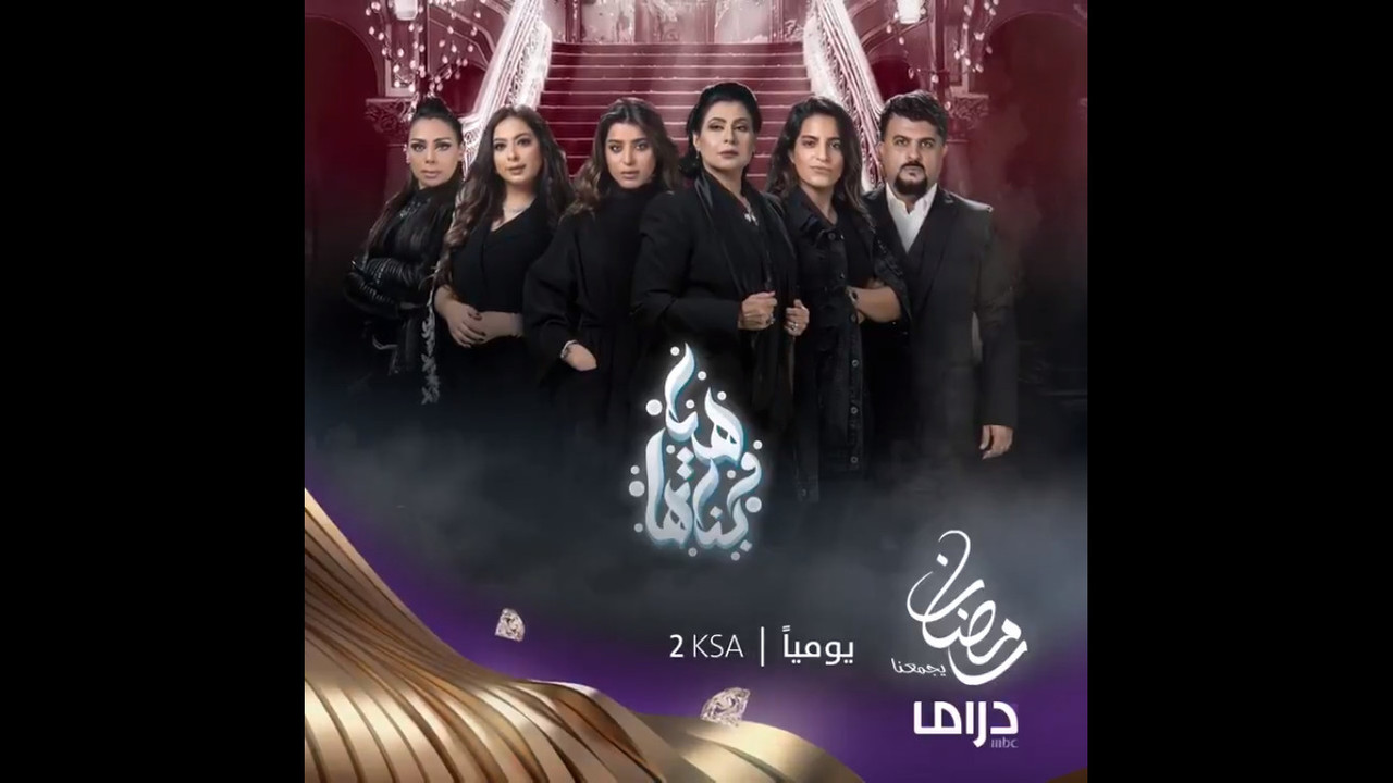 موعد وتوقيت عرض مسلسل هيا وبناتها على قناة mbc دراما رمضان 2020