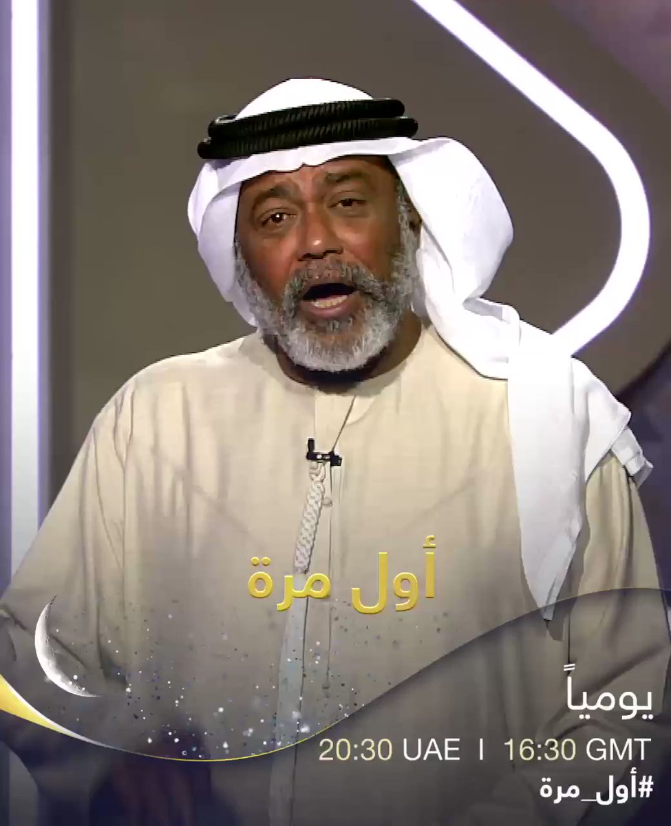 أحمد_الأنصاري ضيف برنامج أول مرة غدا 26-4-2020 على قناة سما دبي