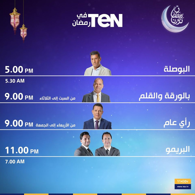 موعد وتوقيت عرض مسلسلات قناة ten في رمضان 2020