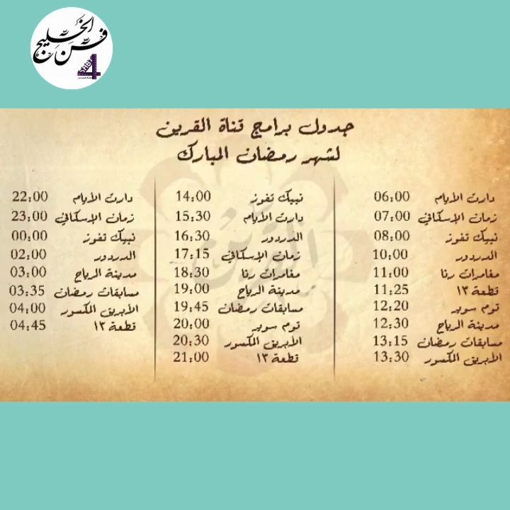 جدول قناة القرين في رمضان 2020