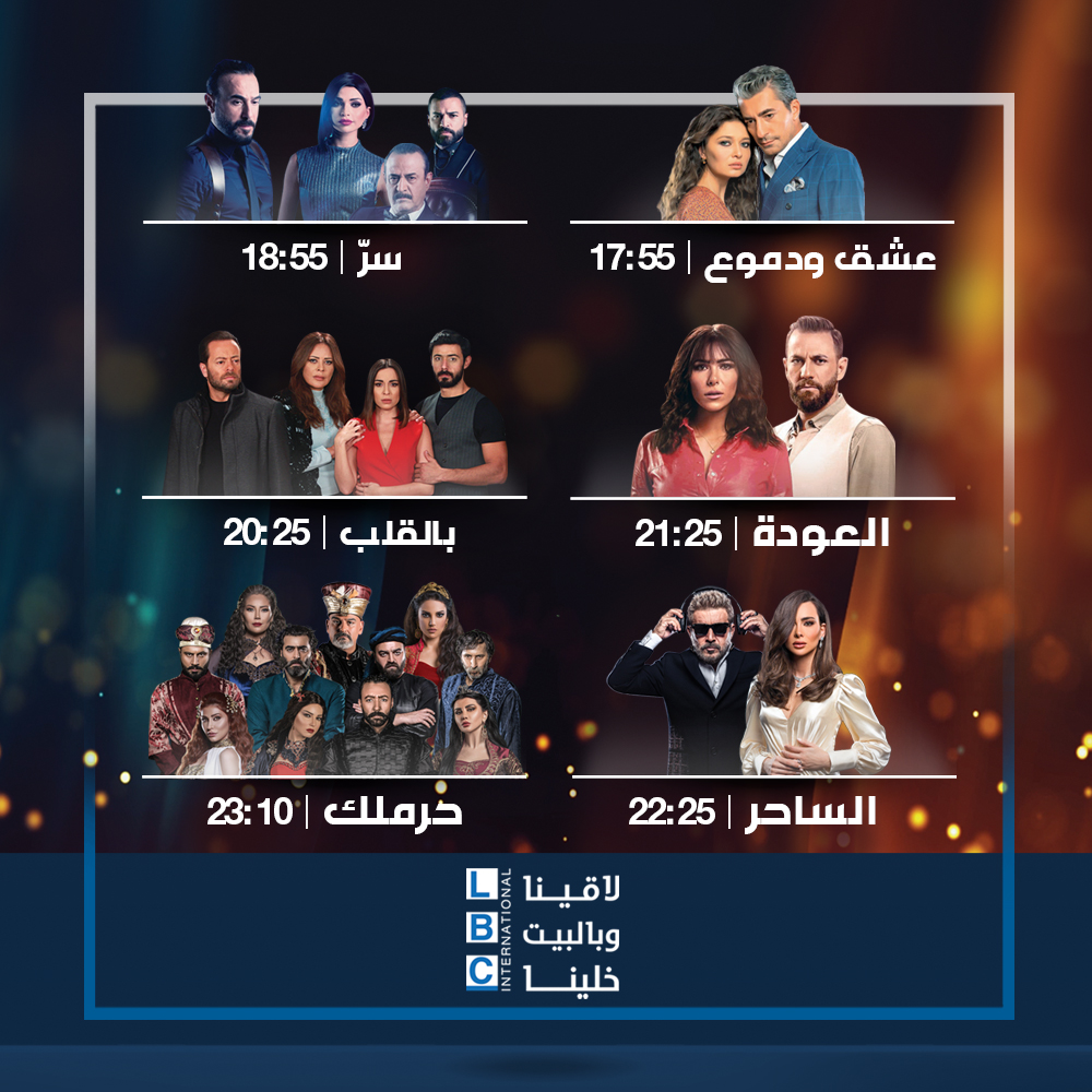 جدول وموعد عرض مسلسلات قناة lbci في رمضان 2020 بتوقيت بيروت