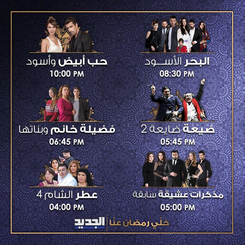 موعد وتوقيت عرض مسلسلات قناة الجديد اللبنانية في #رمضان 2020