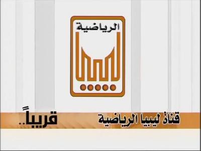 تردد قناة ليبيا سبورت على النايل سات اليوم 30-4-2020