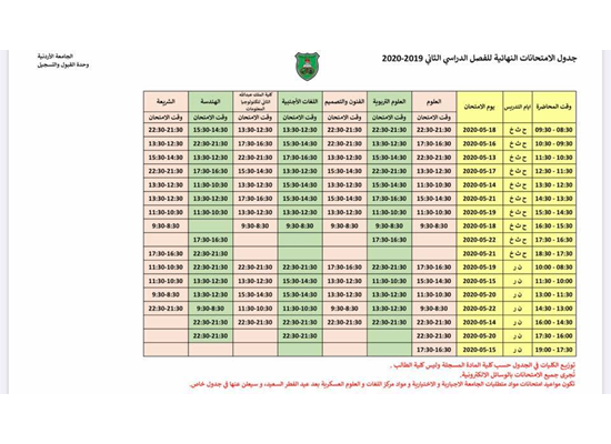 جدول امتحانات الفاينل في الجامعة الاردنية 2020
