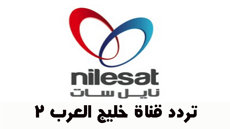 تردد قناة خليج العرب 2 على النايل سات اليوم 17-5-2020