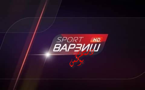 جدول مباريات قناة فارزش الطاجكستانية اليوم 18-5-2020