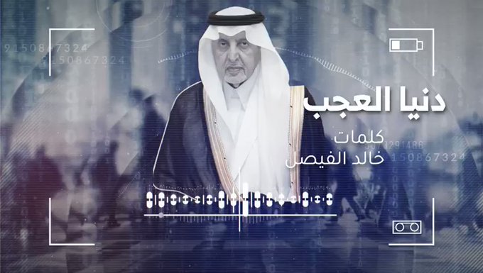كلمات قصيدة دنيا العجب الامير خالد الفيصل 2020 مكتوبة