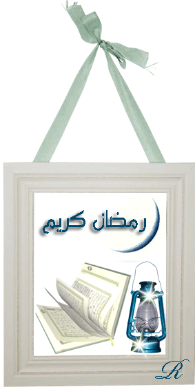 بطاقات تهنئة بشهر رمضان 2013 - صور مبارك عليكم الشهر الكريم 1434