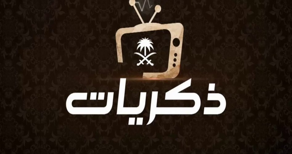 تردد قناة ذكريات على النايل سات اليوم 20-5-2020